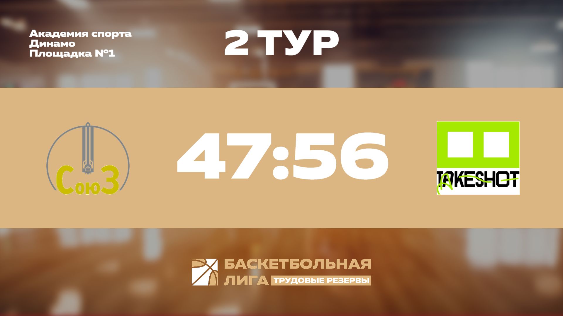 Обзор | 2 тур | ФЦДТ Союз - Take Shot Light