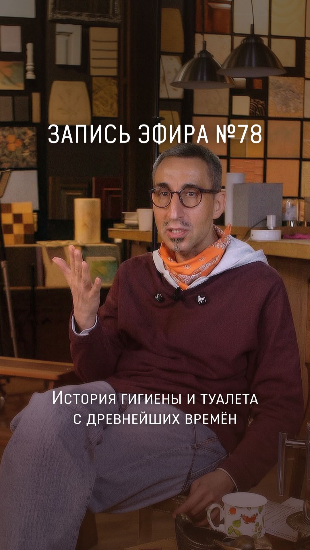 ЗАПИСЬ ПРЯМОГО ЭФИРА №78