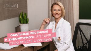 Обильные месячные и эндометриоз: что теряет тело вместе с кровью