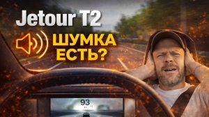 Шумоизоляция автомобиля Jetour T2. Обзор штатной (заводской) шумоизоляции Джетура.