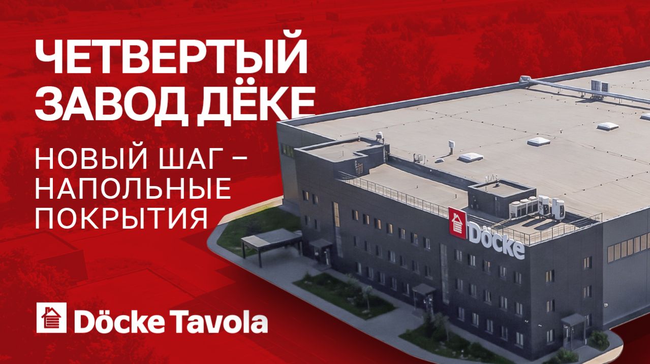 Docke Tavola || Российское производство SPC мирового класса