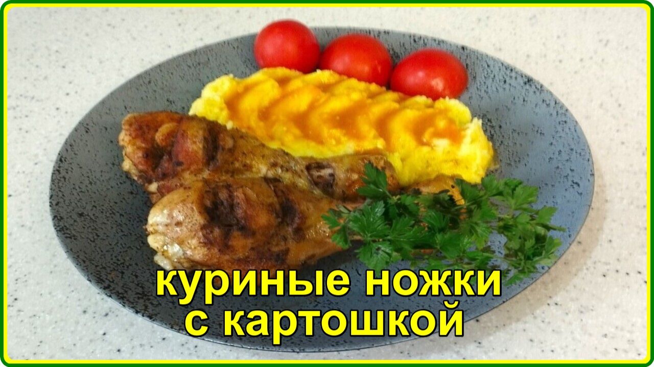 Нежные сочные  КУРИНЫЕ НОЖКИ С КАРТОШКОЙ И ПОДЛИВОЙ – Просто Быстро и Вкусно