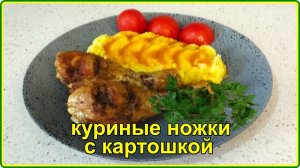 Нежные сочные  КУРИНЫЕ НОЖКИ С КАРТОШКОЙ И ПОДЛИВОЙ – Просто Быстро и Вкусно