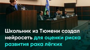 Школьник из Тюмени создал нейросеть для оценки риска развития рака лёгких