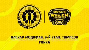 12.04.26 | 23:30 | НАСКАР Модифаи. 3-й этап. Томпсон. Гонка (Оригинальная дорожка)