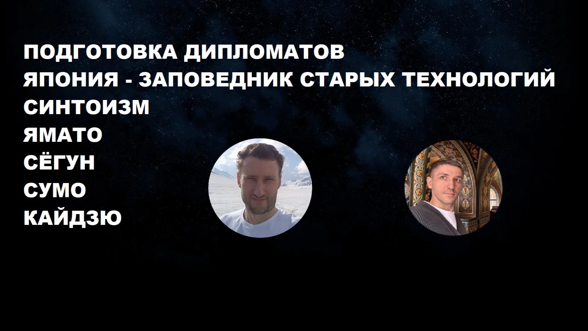 #ДИПЛОМАТЫ #ЯПОНИЯ #СИНТОИЗМ #ЯМАТО #СЁГУН #СУМО #ТОКИО #КАЙДЗЮ