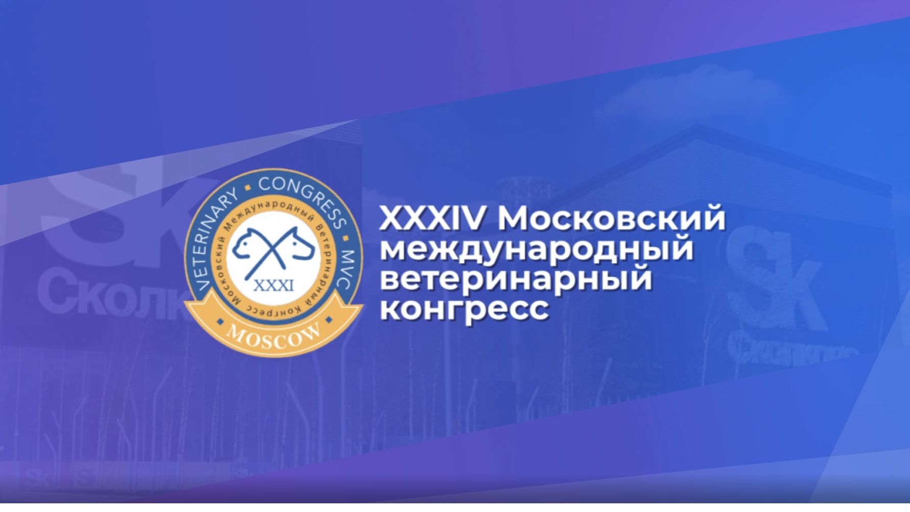 XXXIV Московский международный ветеринарный конгресс прошел в столице