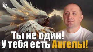 Ты не один! У тебя есть Ангелы! − Михаил Агеев