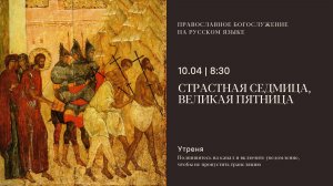 Утреня на русском языке. Страстная седмица. Великая пятница. 10 апреля 2026