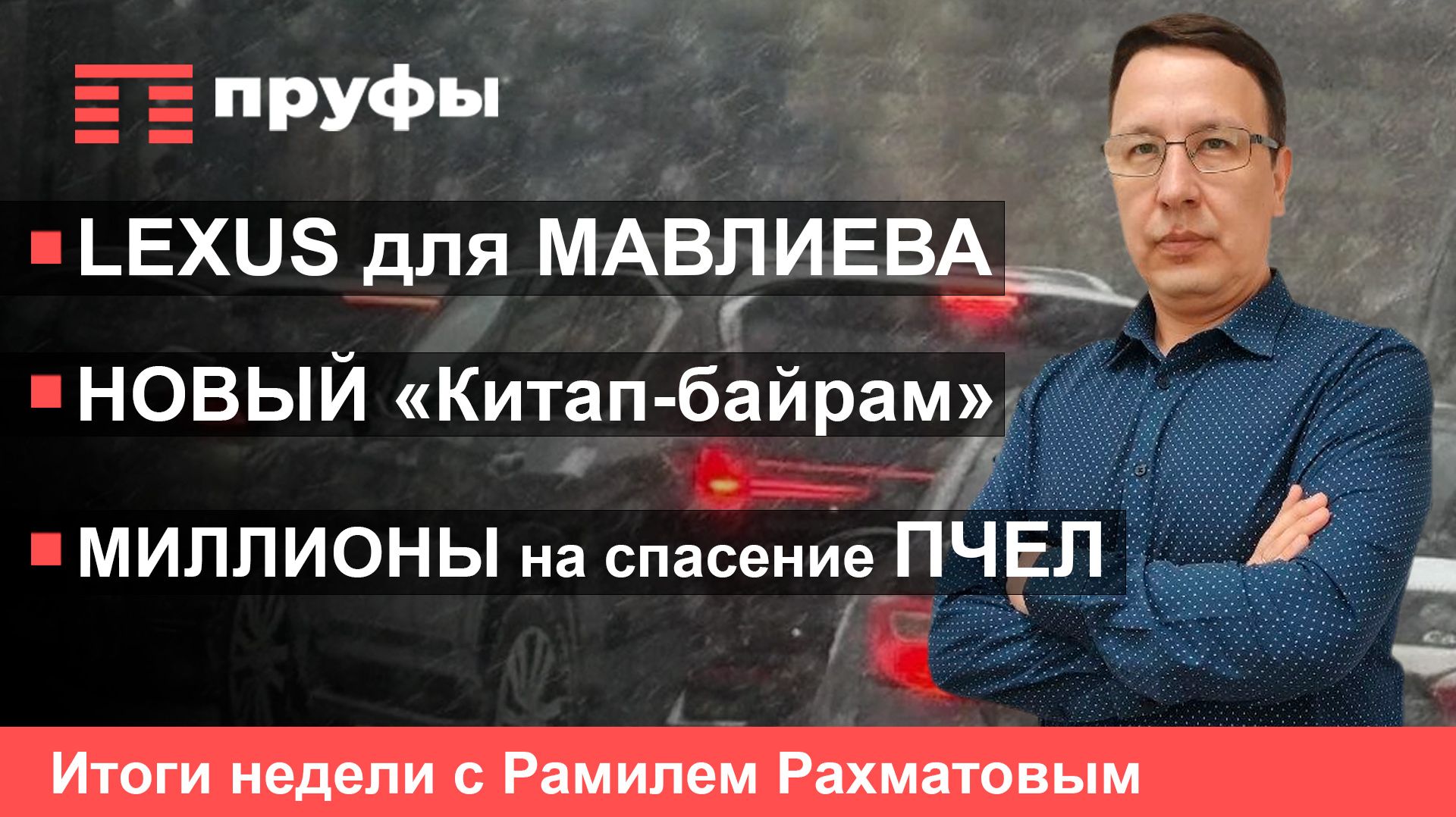 Lexus для Мавлиева, новый «Китап-байрам», миллионы на спасение пчел