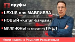 Lexus для Мавлиева, новый «Китап-байрам», миллионы на спасение пчел