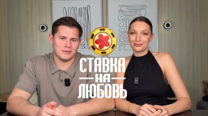 НИКИТА И ЮЛИЯ. ЛУЧШАЯ ЗАЯВКА #ХочуВСтавкуНаЛюбовь