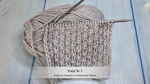 "Мелкая Зернистость" спицами | Простой узор из лицевых и изнаночных | Узор №1 для начинающих