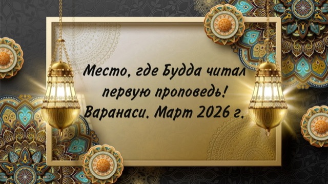 Место, где Будда читал первую проповедь! Варанаси! Март 2026 г.