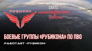 ПВО Центра «Рубикон» работает в небе. Сбиты «PD-2» и «Hornet» а также и другие БпЛА