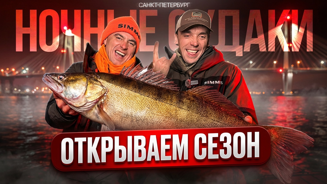 НОЧНЫЕ СУДАКИ в Питере. Открытие сезона. Какой цвет работает по холодной воде?