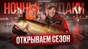 НОЧНЫЕ СУДАКИ в Питере. Открытие сезона. Какой цвет работает по холодной воде?