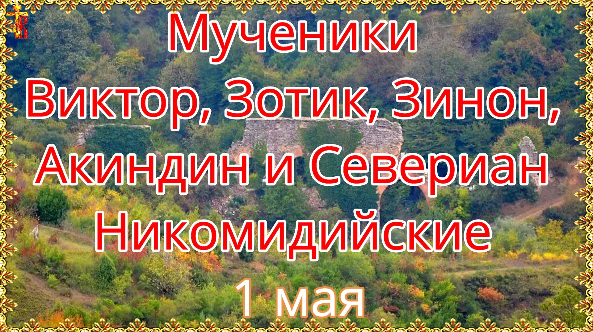 Мученики Виктор, Зотик, Зинон, Акиндин и Севериан Никомидийские 1 мая смотреть онлайн
