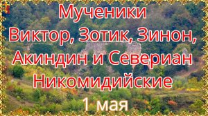 Мученики Виктор, Зотик, Зинон, Акиндин и Севериан Никомидийские 1 мая