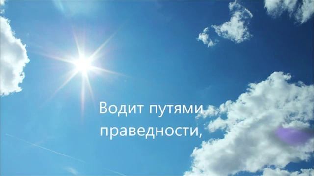 Господь мой Пастырь