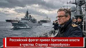 Российский фрегат привел британские власти в чувства. Стармер «переобулся»