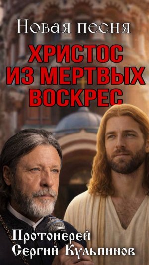 Новая песня о.Сергия Кульпинова «Христос из мертвых воскрес»