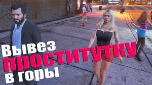 Вывез проститутку в горы за буквы
