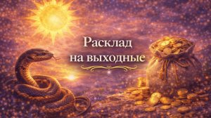 Расклад на выходные