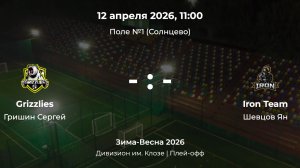 Дивизион им. Клозе. Плей-офф. Grizzlies - Iron Team. Детская лига CityFootball