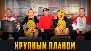 КРУПНЫМ ПЛАНОМ - Народный фольклор о внеземных орбитах. Выпуск 12.04.26 (12+)