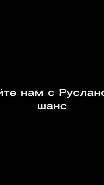 Дайте нам шанс....