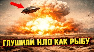 "ГЛУШИЛИ КАК РЫБУ": Ядерные Тесты Скрывали Охоту на НЛО?