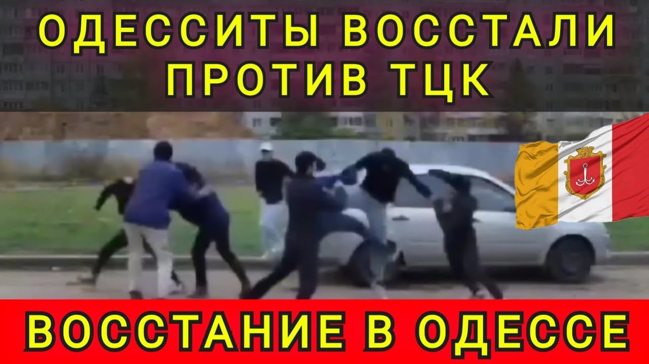 Одессу освобождают от ТЦК. Колобок из Одессы