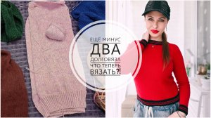 9/26. Не хватило пряжи🫣//Перевязываю свитер// Наконец то готов👏🏼//Что теперь вязать?!//Mariya VD