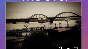 "Мосты" группа 2-е-2