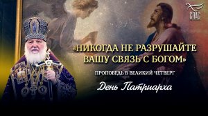 «Никогда не разрушайте вашу связь с Богом» / День Патриарха