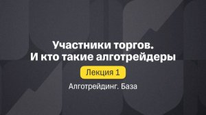 Алготрейдинг. База. Лекция 1. Участники торгов. И кто такие алготрейдеры