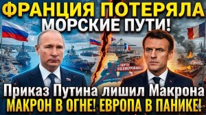 ФРАНЦИЯ ПОТЕРЯЛА МОРСКИЕ ПУТИ! Приказ Путина лишил