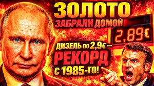 МАКРОН ЗАБРАЛ ЗОЛОТО ИЗ США — НО ОЧЕРЕДИ У ЗАПРАВКИ ТОЛЬКО ТРАСТУТ