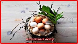 Готовимся  к празднику ИДЕИ  ПАСХАЛЬНОГО  ДЕКОРА.mp4