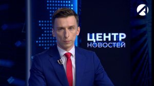 Центр новостей. Вечерний выпуск | 10 апреля 2026