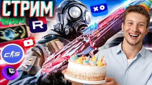 ДЕНЬ РОЖДЕНИЕ 9 АПРЕЛЯ!🎁СТРИМ ПО COUNTER-STRIKE 2💎БЕСПЛАТНО РАЗДАЮ СКИНЫ КС 2 И КЛЮЧИ НА ИГРЫ