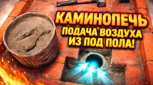Подача воздуха для горения из под пола