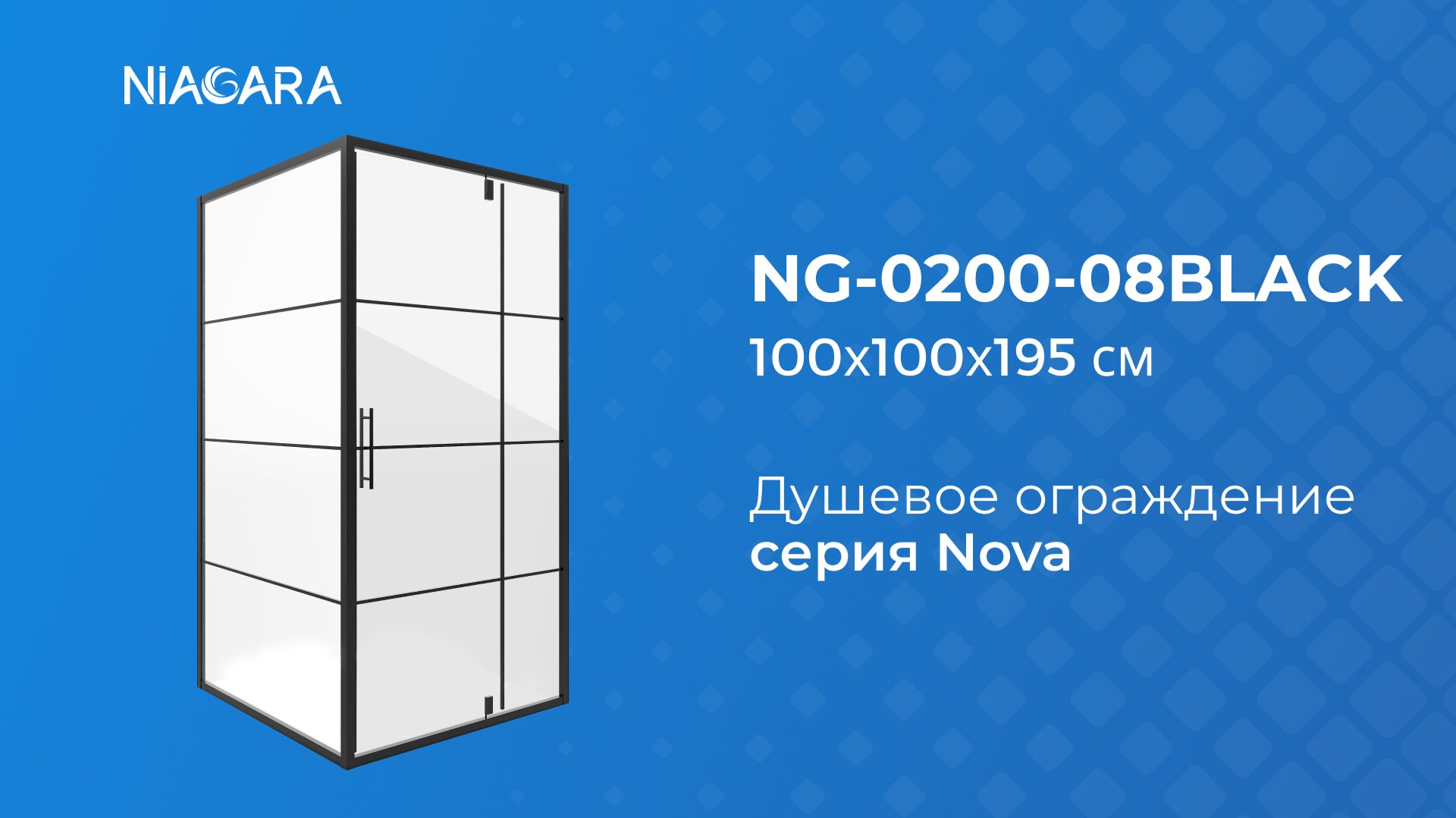 Душевое ограждение Niagara Nova NG-0200-08ВLACK