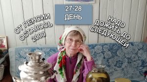 Ура, пришла пенсия 27,28 день экономии 20.02.26  21.02.26