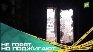 Не горят, но поджигают. Заготовки на балконе стали причиной пожара в Челябинске