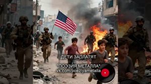 Русский тяжелый металл. ПОЭЗИЯ МЕТАЛЛА - Дети заплатят