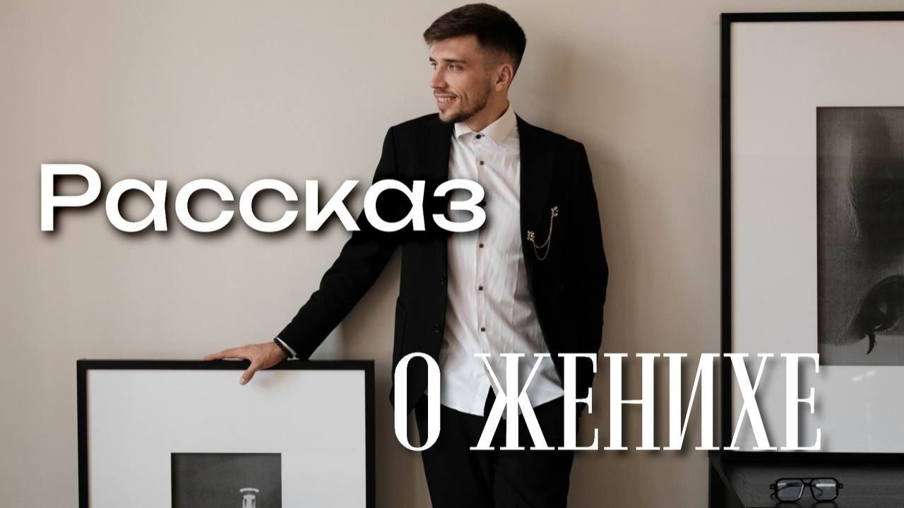 Рассказ о женихе смотреть онлайн
