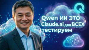 Qwen ИИ — это Claude.ai для ВСЕХ! Тестируем вместе. #ai #trending