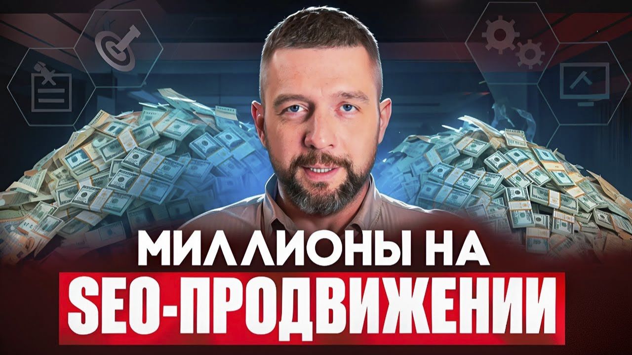 КАК ЗАРАБОТАТЬ ПЕРВЫЕ ДЕНЬГИ НА SEO | Пошаговая инструкция запуска SEO-агентства